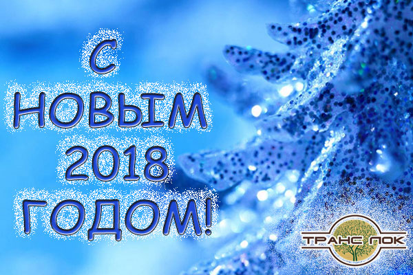 Поздравляем Вас с Наступающим Новым 2018 годом!